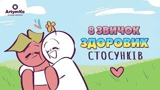 8 звичок здорових стосунків (Psych2Go)