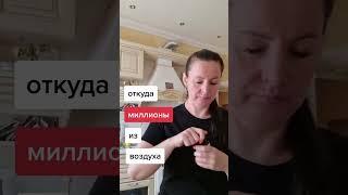 ОТКУДА МИЛЛИОНЫ?