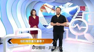 梁凱寧分析學歷的重要性 - 開嚟見我  EP272 - 香港開電視