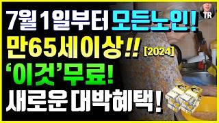 7월 1일부터 모든노인! 만 65세이상 새로운 대박혜택 '이것' 무료 모르면 나만손해! 16개 소식 정년폐지 2025 노인연령 70세상향 소식 등 [7월 시니어 특급 뉴스]