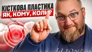  Кісткова пластика, як робиться та чи потрібна вона?