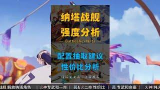 【原神】5.3版本 纳塔战舰综合强度分析、抽取建议 2024年收官之作#原神 #原神攻略 #玛薇卡 #茜特菈莉