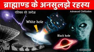 ब्रह्माण्ड के अनसुलझे रहस्य जिनका जवाब किसी के पास नही है | Most Popular Space Mysteries