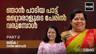 ഞാൻ പാടിയ പാട്ട് മറ്റൊരാളുടെ പേരിൽ വരുമ്പോൾ; ലതിക പറയുന്നു |  Singer Lathika  Interview | Part 2