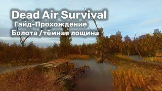 Dead Air Survival: Гайд-прохождение – Болото/Тёмная  лощина