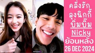 Live ย้อนหลัง บิ่มบิ๊ม & Nicky 24 DEC 2024บิ่มบิ๊มคลั่งรักนิกกี้ไม่กังวลสาวยูดิงมีเพื่อนCCTVอยู่