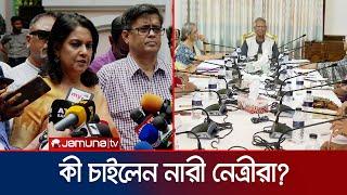 ড. ইউনূসের সাথে সাক্ষাতে যে বিষয়ে তাগিদ দিলেন নারী নেত্রীরা | CA Meeting | Dr. Yunus | Jamuna TV