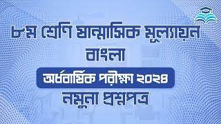 ৮ম শ্রেণির অর্ধ বার্ষিক পরীক্ষার প্রশ্ন ২০২৪ বাংলা । অষ্টম শ্রেণির মূল্যায়ন পরীক্ষা ২০২৪।