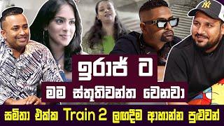 ඉරාජ් ට මම ස්තූතිවන්ත වෙනවා ShafraZ | Iraj Weeraratne |samitha Mudunkotuwa | Hari tv