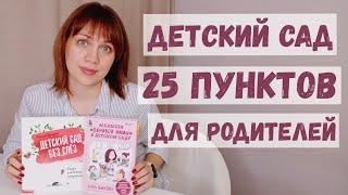 Всё что нужно знать! Адаптация к детскому саду - Анна Быкова, Татьяна Григорьян