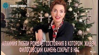 Алхимия любви рождает состояния в котором мы живем. Филосовский камень сокрыт в нас