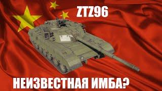 ZTZ96 - Т-72А ПО - КИТАЙСКИЙ в War Thunder