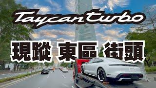 尾隨選配選到頂的Taycan Turbo到內湖CARPOST，現車新鮮登台！