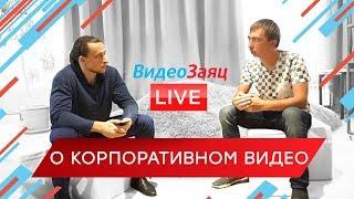 Корпоративное видео - интервью с Денисом Мищенко. Что такое корпоративный фильм?