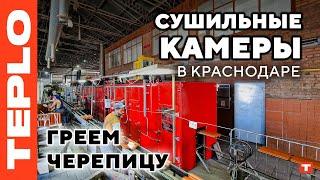 СУШИЛЬНЫЕ КАМЕРЫ ДЛЯ ЧЕРЕПИЦЫ — оборудование TEPLO в Краснодаре!