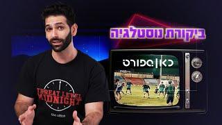 כאן | ביקורת נוסטלגיה  ספורט