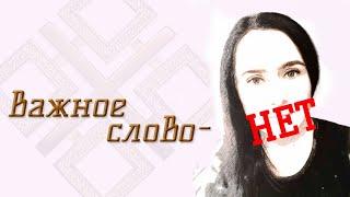 Важное слово НЕТ