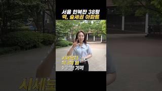 서울 한복판 38평 역,숲세권 아파트