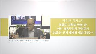 제 15차 미래신학연구소 기포드강의연구 (데이빗 리빙스턴)