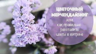 Цветочный мерчендайзинг  или Как правильно расставить цветы  в витрине