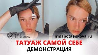 Татуаж самой себе | Эскиз бровей | Процедура татуажа бровей