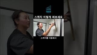 청소업체가 알려주는 스퀴지 꿀팁