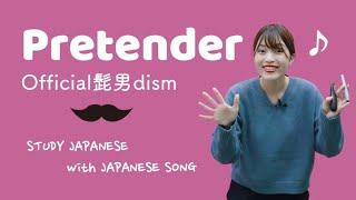 Pretender / Official髭男dism【日本の歌で日本語を勉強しよう #02】