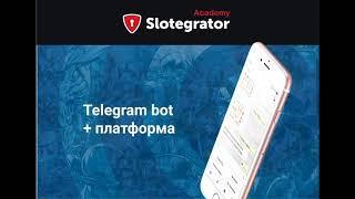 Как запустить онлайн-казино в Telegram | Бесплатный вебинар | Slotegrator