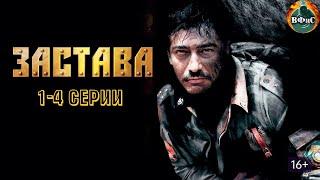 Застава (2007) Военный боевик. 1-4 серии HD