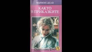 Марион Дели - Както в приказките - глава 1-6 (Аудио книга) Любовен роман