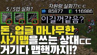 돈,업글,마나까지 무한인 사기맵을 쓰면서 도발하는상대 ㄷㄷ 알파고의 운명은..??
