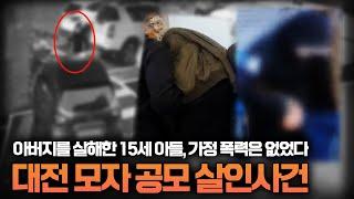 【중학생 아들이 아버지를 살해했다?!】 대전 친아버지, 남편을 살해한 모자 살인사건ㅣ당신이 몰랐던 사건