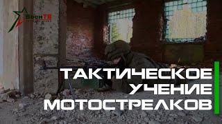 Тактическое учение мотострелков 