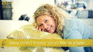 מועדון ארוחת הבוקר בסטייל | סדנת עיצוב פנים ולייף סטייל | אדריכלית רחל ורשבסקי