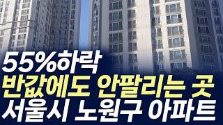 서울시 노원구 아파트,55%하락 반값에도 안팔리는 곳 (부동산 아파트 미분양 분양권 입주권 재개발 재건축)