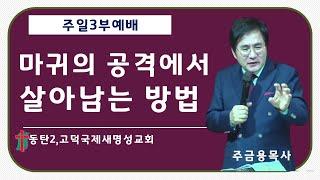 동탄2,고덕국제새명성교회 주일3부예배 - 주금용 목사- 마귀의 공격에서 살아남는 방법 (디모데전서 4:1~5)2024년12월29일