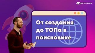 Сайт с нуля: о разработке сайта и его оптимизации вместе с SeoPerformance agency