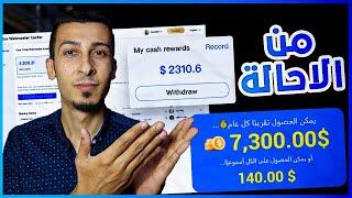 ربح 1680$ أسبوعيًا! من الاحاله و 420$ من المشاهدات | الربح من الانترنت من الريفيرال و TeraBox