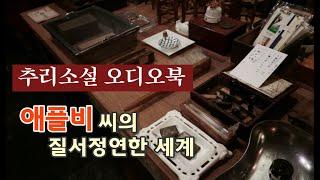 추리소설 오디오북 / 애플비씨의 질서정연한 세계 / 스탠리 엘린