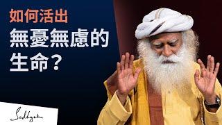 煎熬？痛苦？焦慮？解決真正的問題 | Sadhguru (薩古魯)