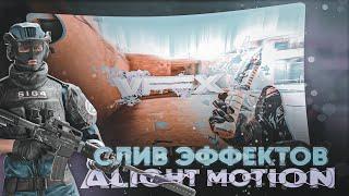 ПЯТЫЙ ПАК VFX ALIGHT MOTION (LINK/XML) | PACK ALIGHT MOTION EFFECTS, SHAKES, CC