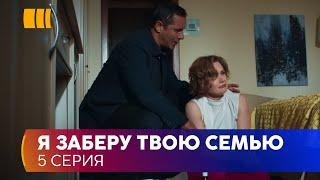 Я заберу твою родину (Серія 5)