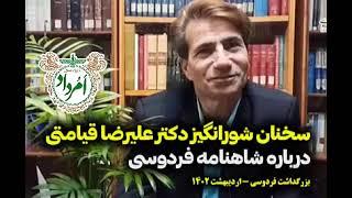 سخنان شورانگیز دکتر علیرضا قیامتی درباره شاهنامه فردوسی