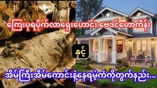 ကြေးပုရပိုက်လာ ရှေးဟောင်းဗေဒင်ဟောကိန်း....