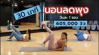 30 นาที นอนลดพุง ทำตามวันละ 1 รอบ l Fit Kab Dao