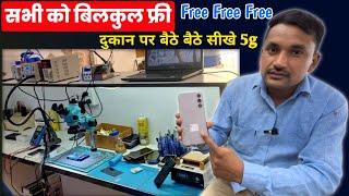 दुकान पर बैठे बैठे सीखे 5g फ्री मै | 5g Mobile Repairing Course