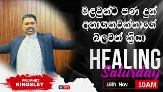 ''මළවුන්ට පණ දුන් අනාගතවක්තෘගේ බලවත් ක්‍රියා'' HEALING SERVICE 2024.11.16