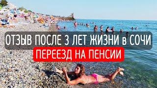 СОЧИ Жизнь на ПЕНСИИ. Переезд на ЮГ. Отзыв после 3 лет ПМЖ. Влог Дом у Моря