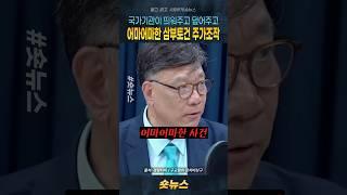 (어마어마한 삼부토건 주가조작) 국가기관이 띄워주고 덮어주고 #삼부토건 #김건희
