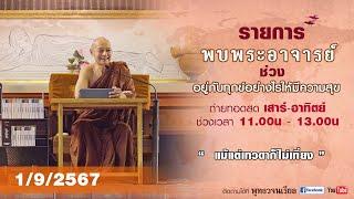 รายการพบพระอาจารย์ “  แม้แต่เทวดาก็ไม่เที่ยง ” (อา.1 ก.ย.2567)